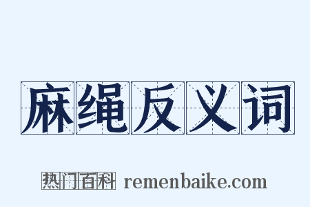 麻绳反义词是什么意思的图片